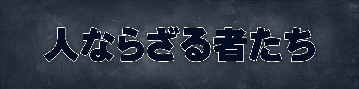 人ならざる者たち
