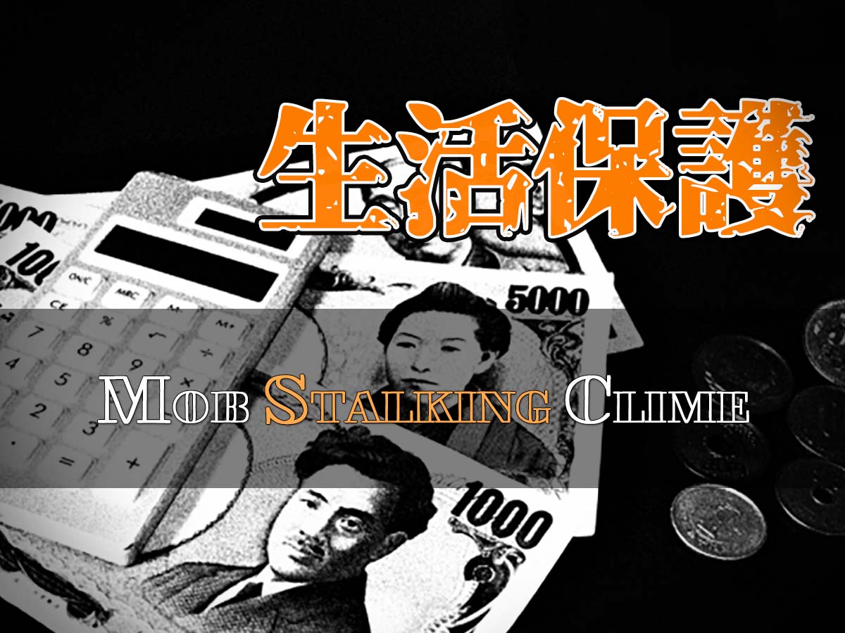 生活保護不正受給